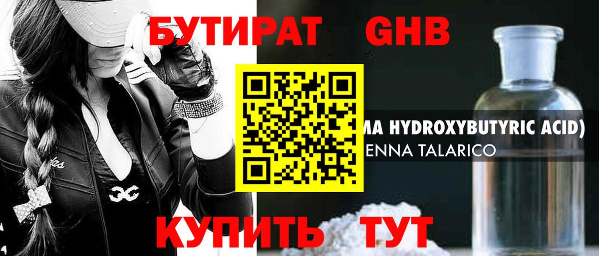 Бутират 1.4BDO Анапа